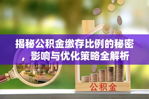 天台揭秘公积金缴存比例的秘密，影响与优化策略全解析