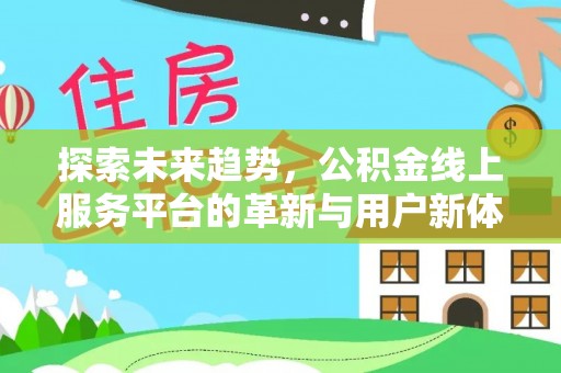 天台探索未来趋势，公积金线上服务平台的革新与用户新体验