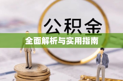 天台全面解析与实用指南