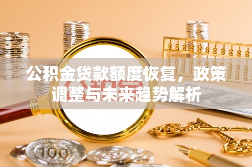 天台公积金贷款额度恢复，政策调整与未来趋势解析