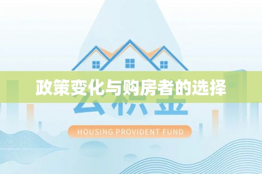 天台政策变化与购房者的选择