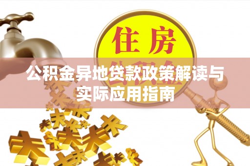 天台公积金异地贷款政策解读与实际应用指南
