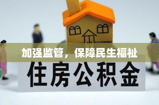 天台加强监管，保障民生福祉