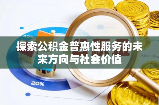 天台探索公积金普惠性服务的未来方向与社会价值