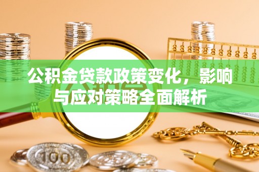天台公积金贷款政策变化，影响与应对策略全面解析