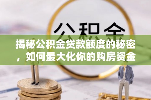 天台揭秘公积金贷款额度的秘密，如何最大化你的购房资金