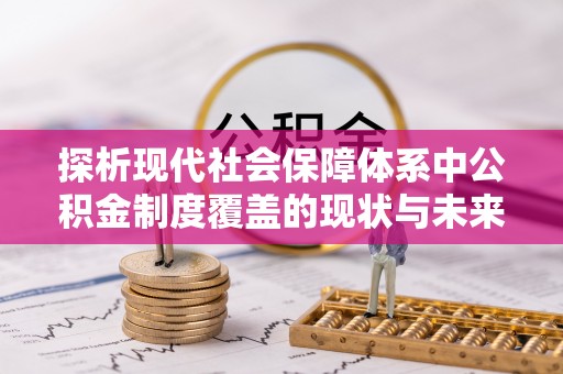 天台探析现代社会保障体系中公积金制度覆盖的现状与未来