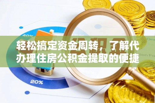 天台轻松搞定资金周转，了解代办理住房公积金提取的便捷之道