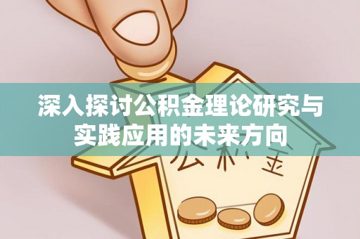 天台深入探讨公积金理论研究与实践应用的未来方向