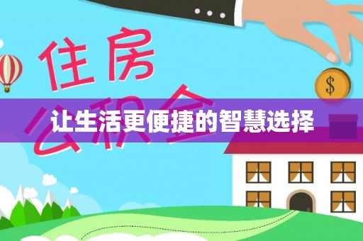 天台让生活更便捷的智慧选择