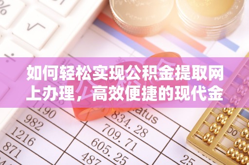 天台如何轻松实现公积金提取网上办理，高效便捷的现代金融服务