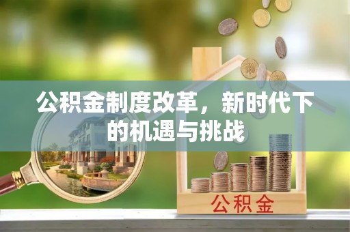 天台公积金制度改革，新时代下的机遇与挑战