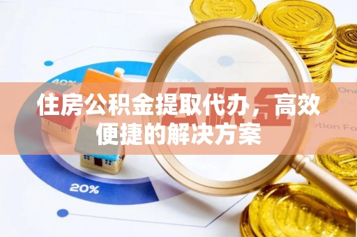 天台住房公积金提取代办，高效便捷的解决方案