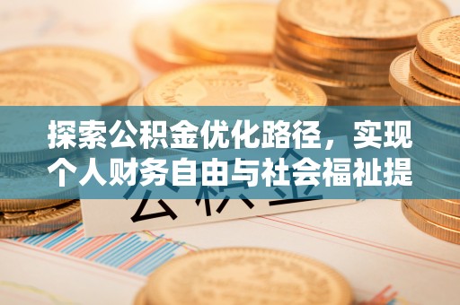 天台探索公积金优化路径，实现个人财务自由与社会福祉提升的桥梁