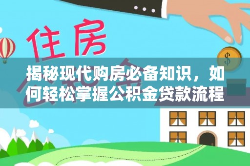 天台揭秘现代购房必备知识，如何轻松掌握公积金贷款流程