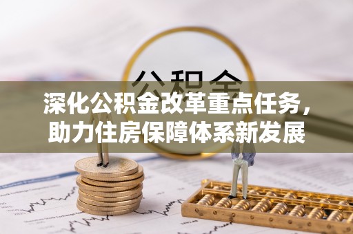 天台深化公积金改革重点任务，助力住房保障体系新发展