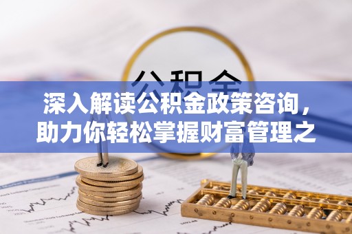 天台深入解读公积金政策咨询，助力你轻松掌握财富管理之道