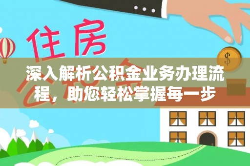 天台深入解析公积金业务办理流程，助您轻松掌握每一步