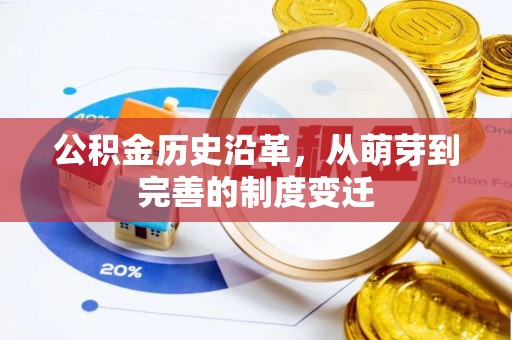 天台公积金历史沿革，从萌芽到完善的制度变迁