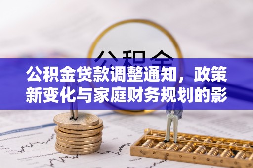 天台公积金贷款调整通知，政策新变化与家庭财务规划的影响