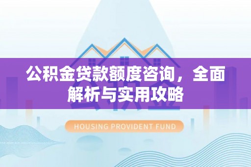 天台公积金贷款额度咨询，全面解析与实用攻略