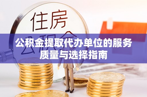 天台公积金提取代办单位的服务质量与选择指南