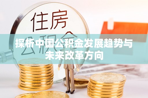 天台探析中国公积金发展趋势与未来改革方向