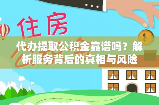 天台代办提取公积金靠谱吗？解析服务背后的真相与风险