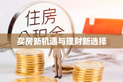 天台买房新机遇与理财新选择
