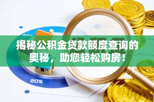 天台揭秘公积金贷款额度查询的奥秘，助您轻松购房！