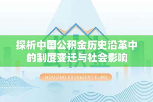 天台探析中国公积金历史沿革中的制度变迁与社会影响