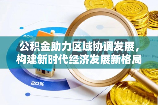 天台公积金助力区域协调发展，构建新时代经济发展新格局