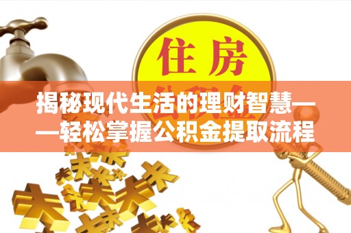 天台揭秘现代生活的理财智慧——轻松掌握公积金提取流程的实用指南