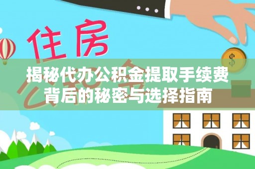 天台揭秘代办公积金提取手续费背后的秘密与选择指南