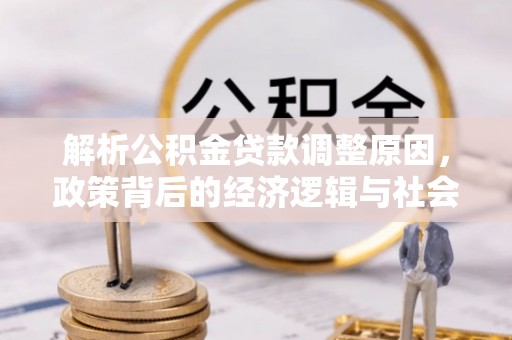 天台解析公积金贷款调整原因，政策背后的经济逻辑与社会影响