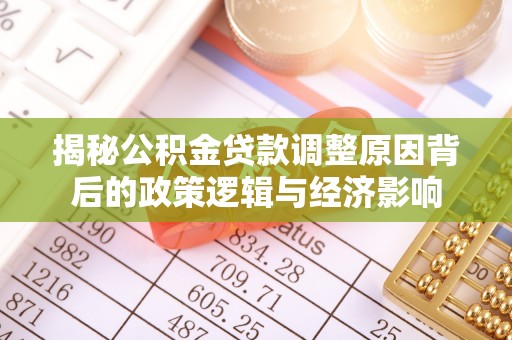 天台揭秘公积金贷款调整原因背后的政策逻辑与经济影响