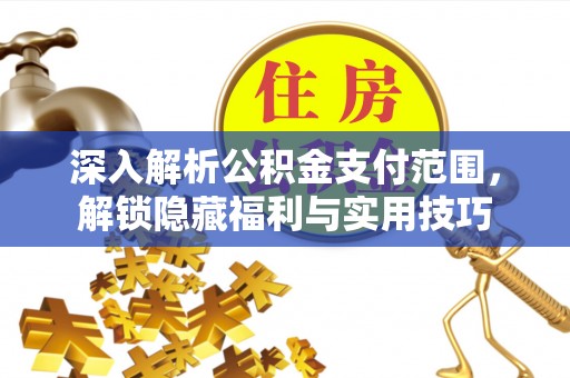 天台深入解析公积金支付范围，解锁隐藏福利与实用技巧