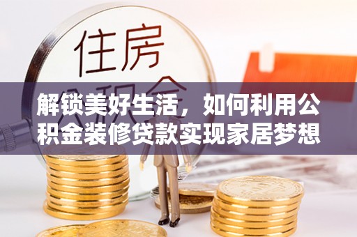 天台解锁美好生活，如何利用公积金装修贷款实现家居梦想