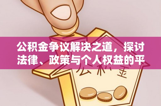 天台公积金争议解决之道，探讨法律、政策与个人权益的平衡