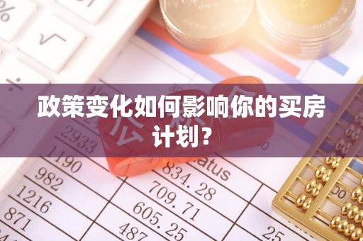 天台政策变化如何影响你的买房计划？
