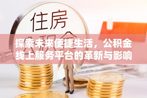天台探索未来便捷生活，公积金线上服务平台的革新与影响