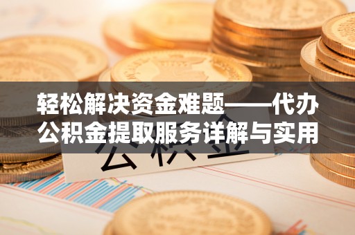 天台轻松解决资金难题——代办公积金提取服务详解与实用指南
