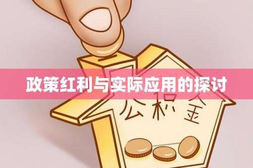 天台政策红利与实际应用的探讨