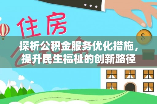 天台探析公积金服务优化措施，提升民生福祉的创新路径