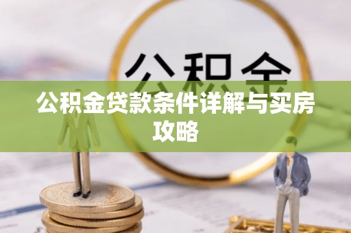 天台公积金贷款条件详解与买房攻略
