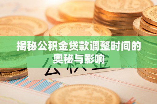 天台揭秘公积金贷款调整时间的奥秘与影响