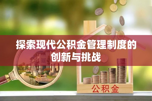 天台探索现代公积金管理制度的创新与挑战