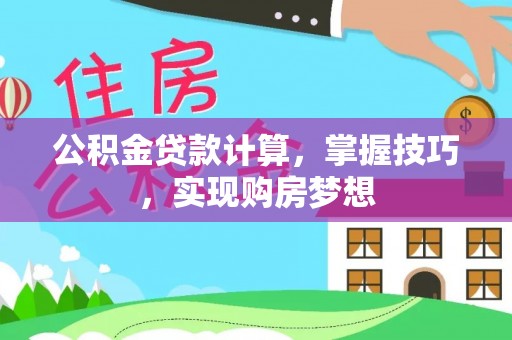 天台公积金贷款计算，掌握技巧，实现购房梦想