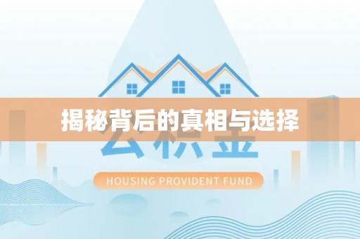 天台揭秘背后的真相与选择