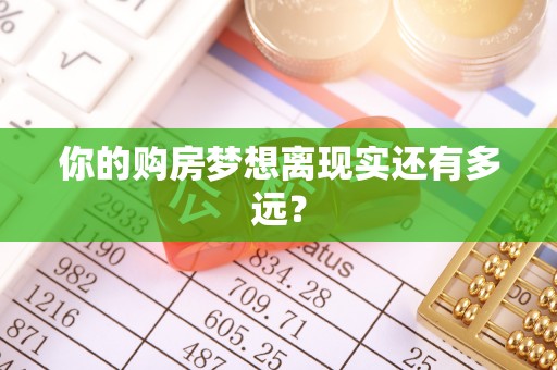 天台你的购房梦想离现实还有多远？
